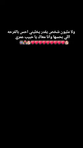 ولا مليون شخص يقدر يخليني احس بالفرحه اللي بحسهاوانا معاك يا حبيب عمري♥👩‍❤️‍👨♥🏠   #fyppppppppppppppppppppppp #كلام_حب #حبيبتي #فيديوهات #حب 