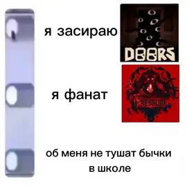 дорс прежур: начните уважать чужие вкусы #doors #pressure  #роблокс #roblox #мемы