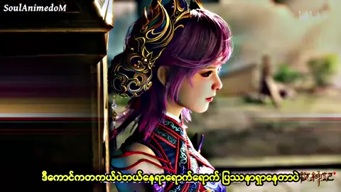 ပထမဇနီးနဲ့ ဒုတိယဇနီးနဲ့ တွေ့ပြီလေ🌝#taleofherdinggod #douluodalu #fyp #alnnna2k 