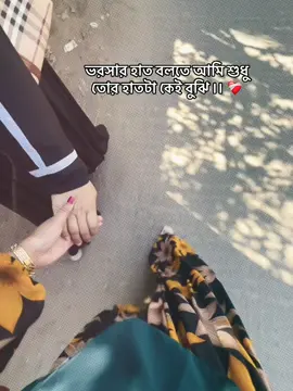 @➳🎀ℕ𝕌𝕊ℝ𝔸𝕋🎀❀  ভরসার হাত বলতে আমি শুধু তোর হাতটা কেই বুঝি ৷। ❤️‍🩹 @Jarin🖤💥 #unfreezemyacount #foryoupage #foryoupageofficiall 