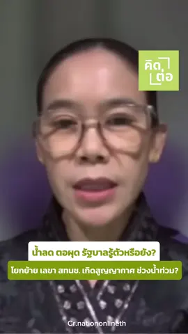 ชวนให้ #คิดต่อ น้ำลด ตอผุด รัฐบาลรู้ตัวหรือยัง? โยกย้าย เลขา สทนช. เกิดสูญญากาศ ช่วงน้ำท่วม?  #วิกฤตน้ําท่วม #รัฐล้มเหลว #หาดใหญ่ #รัฐบาลอนุทิน 