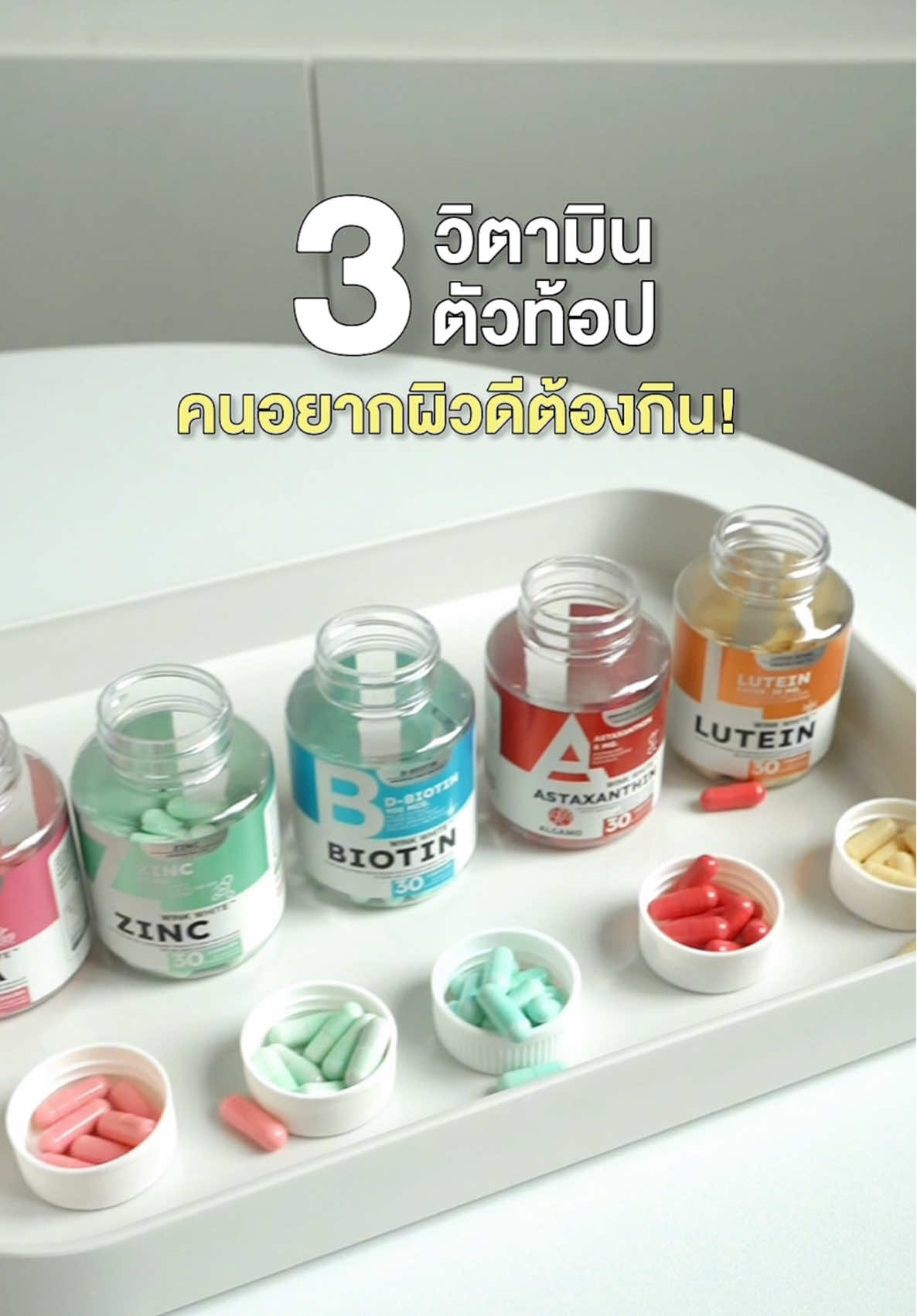 3 วิตามินตัวท้อป ❗️ #winkwhite #รีวิววิงค์ไวท์ #วิตามินวิงค์ไวท์ 