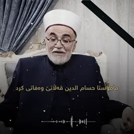 مامۆستا حسام الدین گەڕاوە بەر لیقای خوای گەورە😢🌹💔😭#ئەکتیڤبن🥀🖤ـہہـ٨ــہ #اللهم_صلي_على_نبينا_محمد #هەولێر_سلێمانی_دەهۆک_ڕانیه_کەرکوک #مامۆستا_محمدی_مەلا_فایەق #مامۆستا_سۆران_عبدالکریم 