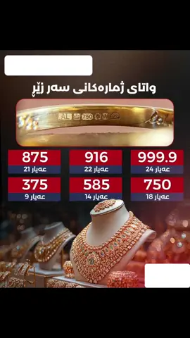 # زيرينگرى.         جليل            مجوهرات هه ولير/شه قامي٤٠م-به رامبه رمزگه وتي له نگه  م-07507248885 #فولو🤎لايك❤️اكسبلور🖤🌹💫 