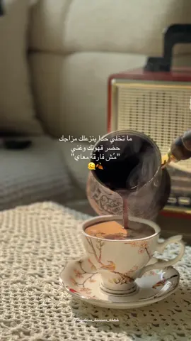 ما تخلي ينزعلك مزاجك حضر قهوتك وغني 