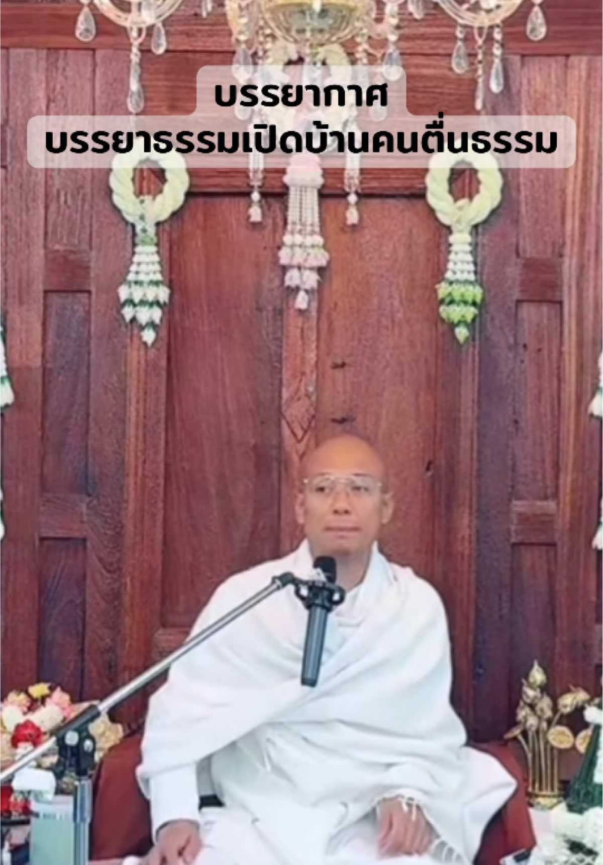 #อาจารย์คนตื่นธรรม #คนตื่นธรรม #คนตื่นธรรมภาคปฏิบัติ #อาจารย์เบียร์ #เปิดบ้านคนตื่นธรรม 