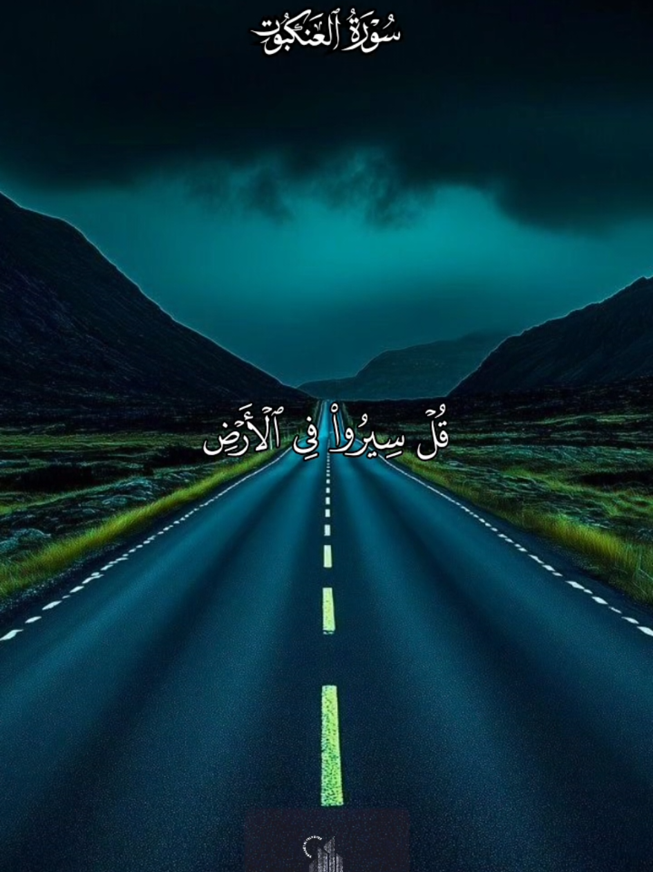 أنعم نظرك في الأرض وما فيها، وأرسل طرفك للتأمل فيما عليها، تجد أن من أنشأ هذا الخلق المتقن البديع قادر على إعادة خلقه عقب فنائهم، وبعيهم بعد موتهم... #عبدالباسط_عبدالصمد #القران_الكريم # #تلاوة_خاشعة  #ايات_قرآنية  #راحه_نفسيه 