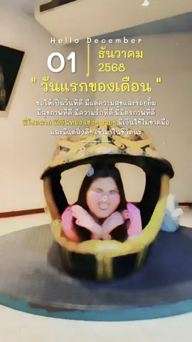 สวัสดีธันวาคม ขอให้ดีตลอดไป #สตอรี่ความรู้สึก #goodtime  #CapCut 