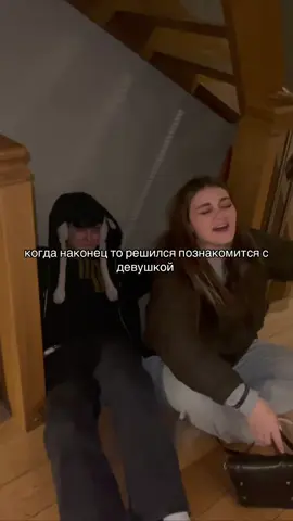 до этого он боялся девушек, теперь боится ходить 🤣 