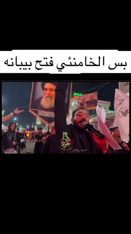 بس الخامنائي فتح بيبانه #بغداد #العراق #الحشدالشعبي #ايران #iraq 