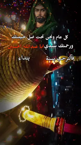 #كل عام ونحن تحت ضل خيمتك ورحمتك سيدي ابا عبدالله #فالنرحب بسنة 2026بنداء #ياحسين حسين#السلام_عليك_يااباعبد_الله_الحسين 