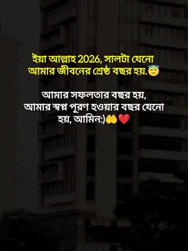 ইয়া আল্লাহ 2026, সালটা যেনো  আমার জীবনের শ্রেষ্ঠ বছর হয়.😇আমার সফলতার বছর হয়, আমার স্বপ্ন পূরণ হওয়ার বছর যেনো হয়, আমিন:)🤲❤️#tiktokbangladesh🇧🇩 #plzunfrezemyaccount💔🥀🙂 