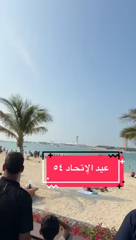 كورنيش ابوظبي ٠١.١٢.٢٠٢٥ عيد الاتحاد ٥٤ #العيد_الوطني_الاماراتي  #الامارات  #عيد_الاتحاد  #ابوظبي #فرسان_الإمارات 