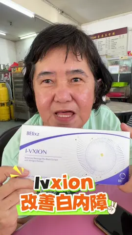 #Ivxion #cataract #白内障 #眼膜 #眼睛健康 