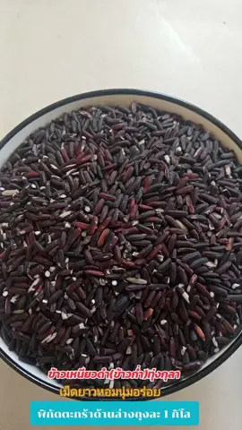 #เทรนด์วันนี้ #ข้าวเหนียวดำ (ข้าวก่ำ)ทุ่งกุลา#เม็ดยาวหอมนุ่มอร่อย #พิกัดตะกร้าด้านล่างถุงละ 1 กิโลกรัม#ข้าวคุณภาพดี 