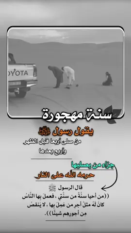 ((من أحيا سنَّةً من سنَّتي ، فعملَ بِها النَّاسُ ، كانَ لَهُ مثلُ أجرِ من عَمِلَ بِها ، لا يَنقصُ مِن أجورِهِم شيئًا)). ‏هذه بعض سنن رسول الله ﷺ؛ احيوها عملاً ونشراً :#سنة_مهجورة #الصلاة #صلاة_الظهر #إيفان_الجيزانيه #من_احيا_سنة_من_سنني 