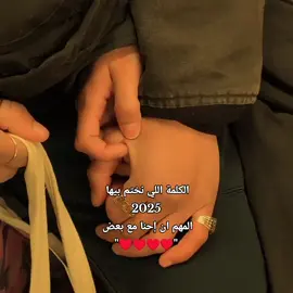 المهم ان إحنا مع بعض 🫂♥️. #منشن_الحب❤️  #fyp #ستوريات_حب #fyp #الحب❤️ 