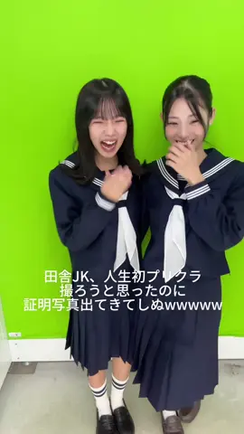 人生初プリクラだったのに……wwwwww 盛れるプリクラ機種教えて下さい！！！！ #fjk #プリクラ #田舎jk #原宿 #おすすめ 