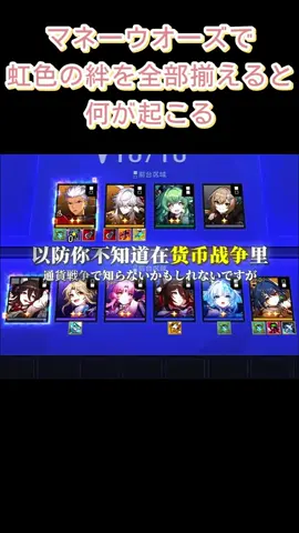 マネ一ウオ一ズで 虹色の絆を全部揃えると、何が起こる ？ #崩壊スターレイル #スターレイル #HonkaiStarRail #StarRail #fyp