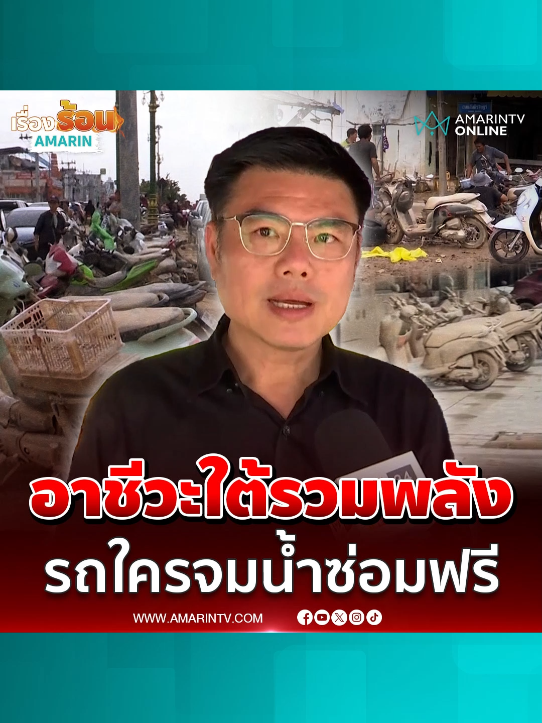 อาชีวะ 5 สถาบันรวมพลังซ่อมฟรีรถจยย.จมน้ำท่วมใต้  #ซ่อมรถน้ำท่วม #รถน้ำท่วม #น้ำท่วมหาดใหญ่ #ข่าวด่วน #ข่าวล่าสุด #ข่าววันนี้ #เรื่องร้อนอมรินทร์ #ชาวบ้านเขต8 #AmarinTV #amarintvonline #ข่าวอมรินทร์ออนไลน์ #ข่าวTikTok #ข่าวด่วนTikTok #เทรนด์วันนี้ #TikToknews