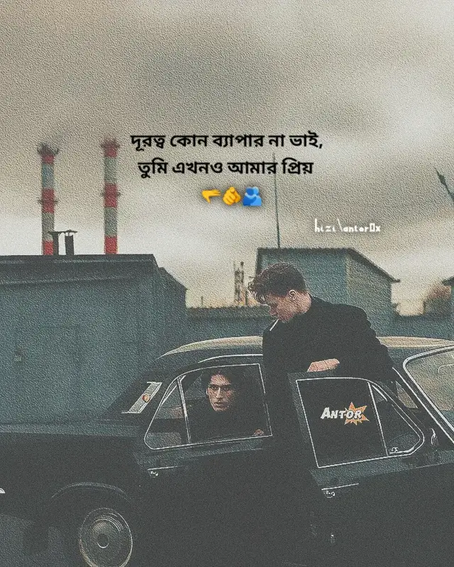 দূরত্ব কোন ব্যাপার না ভাই, তুমি এখনও আমার প্রিয় 🫴❤️‍🩹💯#ভাইরাল_করে_দাও #foryou #viral #HiZi🇰🇼 #antor0x 
