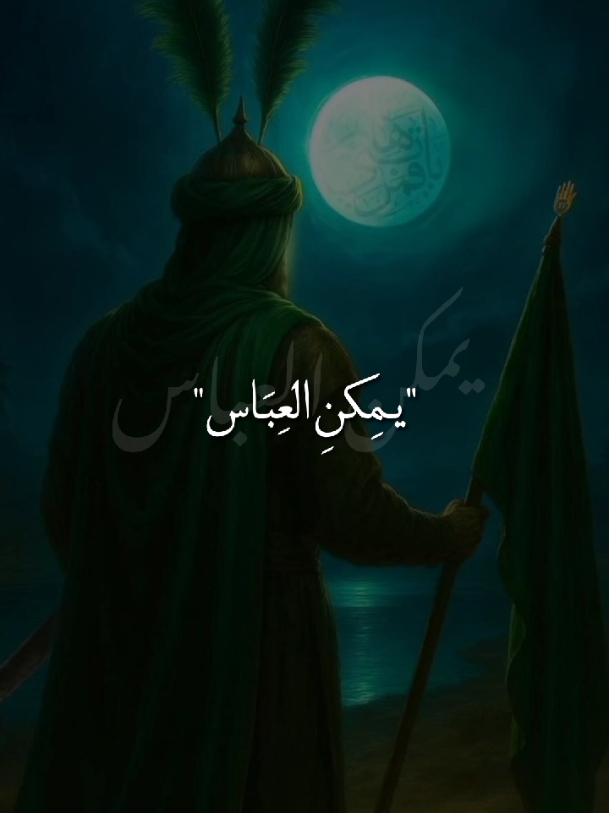 جان قاري الفاتحة لأُم البنين💔. #يا_أُم_البنين💔  #يا_أبا_الفضل_العباس💔 #يا_فاطمة_الزهراء💔  #ياحبيبي_ياحُسين💔 #ياصاحب_الزمان💔 