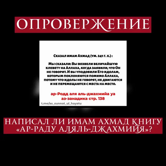 Также эти передачи имеют и другие изъяны, упомянем каждое из них: 1. Передача от Ибн Абу Я`ля в его книге «Табакатуль-ханабиля» от Мухтара бин Мухаммада бин ат-Туюри от Ибрахима от Абдуль-Азиза Абу Бакра аль-Халляля от аль-Хадира бин аль-Мусанна аль-Кинди от Абдуллаха бин Ахмада. Передатчик Ибрахим, не известно кто он. Иногда под ним имеют виду Ибрахима бин Шакиля потому что он передает от Абдуль-Азиза. Если допустить это, то иснад будет прерванным т.к. не возможно, чтобы Ибн ат-Туюри, рожденный в 411 г.х. слышал от Ибн Шакиля который умер в 369 г.х. 2. Передача Абу Тахира аль-Мубарака бин аль-Мубарака бин аль-Ма`туса от Абу аль-Ганаима Мухаммада бин Мухаммада бин Ахмада бин аль-Мухтади биллях от Абу аль-Касима Абдуль-Азиза бин Али аль-Азджи от Абу Бакра Гуллямуль-халляль от аль-Хадира бин аль-Мусанна аль-Кинди от Абдуллаха бин Ахмада от его отца имама Ахмада (да смилуется над ним Аллах). В этой цепочке аж 2 разрыва: 1. Ибн аль-Мухтади рожденный в 436 г. не мог слышать от аль-Азджи который умер в 444 г. 2. Аль-Азджи рожденный в 356 г. не мог слышать от Гуллямуль-халляля который умер в 363 г. Данные недостатки в полной мере доказывают, что нет ни каких оснований относить эту книгу имаму Ахмаду (да смилуется над ним Аллах). Мы признаем, что были ученые которые считали, что эта книга принадлежит имаму Ахмаду (да смилуется над ним Аллах). Однако основой является иснад, и если он слабый, то никак нельзя эту книгу относить к имаму Ахмаду (да смилуется над ним Аллах), как бы это не хотелось кому-нибудь. К тому же были ученые которые утверждали, что эта книга приписана имаму Ахмаду (да смилуется над ним Аллах), так говорит имам аз-Захаби в своей книге «Сияр а`лям ан-нубаляъ» следующее: «Это произведение - иснад его подобен солнцу. Посмотри на этот светоч, не то, что «Рисалятуль-Истахрий» или «ар-Радду аляль-джахмийя» которая сфабрикована на Абу Абдуллаха (имама Ахмада). Он был богобоязненным и благочестивым, чтобы высказать подобное, но может быть он говорил это. Также «Рисалятуль-мусии фи ссаляти» является недействительной». [Имам аз-Захаби, «Сияр а`лям ан-нубаляъ», т. 11, стр. 287-288]. Шейх Шуайб аль-Арнаут комментируя эти слова пишет в своем тахкике на «Сияр а`лям ан-нубаляъ»: «Из того, что усиливает то, что эта книга не принадлежит имаму Ахмаду является то, что мы не находим ее упоминание у самых близких людей к имаму Ахмаду ибн Ханбалу из его современников и тех, кто были с ним, или из тех, кто пришли сразу после него и написали по этой теме как имам аль-Бухари (ум. в 256 г.), Абдулла ибн Муслим ибн Кутайба (ум. в 276 г.) и Абу Саид ад-Дарими (ум. в 280 г.). Имам Абуль-Хасан аль-Аш`ари упомянул убеждения имама Ахмада в своей книге «Макалятуль-ислямийин», однако он вообще не указал на эту книгу и ничего не взял из нее». Псевдосалафиты цепляются за слова имама аз-Захаби «но может быть он говорил это» в приведенном нами высказывании, говоря о том, что сам имам аз-Захаби сомневался в своем утверждении. Пусть псевдосалафиты не обольщаются т.к. скорее всего имам аз-Захаби имел ввиду, что имам Ахмад (да смилуется над ним Аллах) все-таки написал такую книгу, а в дальнейшем она была искажена. Иначе как объяснить, что имам аз-Захаби сначала однозначно заявил, что подобную книгу не мог написать богобоязненный и благочестивый мусульманин, коим несомненно являлся имам Ахмад (да смилуется над ним Аллах), а потом засомневался в этом? Получается он засомневался, что имам Ахмад (да смилуется над ним Аллах) являлся богобоязненным и благочестивым, если следовать логике псевдосалафитов. Что само собой является абсурдом. В итоге мы приходим к выводу, что нет никаких оснований утверждать, что та книга, которую мы сегодня имеем под названием «ар-Радду аляль-джахмийя» относится к имаму Ахмаду (да смилуется над ним Аллах). И хвала Аллаху Господу миров! #опровержение #ваххабитов #аллахвелик 
