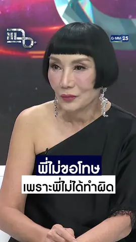 พี่ไม่ขอโทษ เพราะพี่ไม่ได้ทำผิด #ม้าอรนภา  #แฉ LIVE ทุกวันจันทร์ - ศุกร์ เวลา 21.30 น. Rerun จันทร์ - ศุกร์ เวลา 14.00 น. ทางช่อง #GMM25