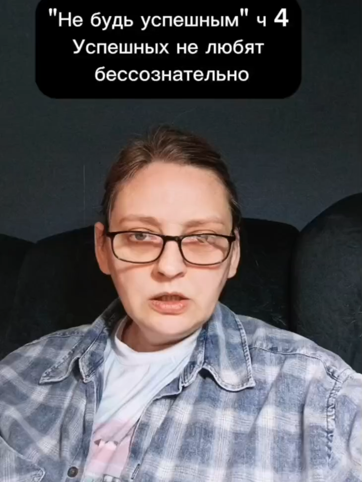 Успешных не любят бессознательно #бизнес #успех #будущее #психология #коучинг #мышление #психика #уверенностьвсебе #карьера #деньги #энергия #сценарийжизни #отношениялюбовь ##любовьксебе #бытьсобой