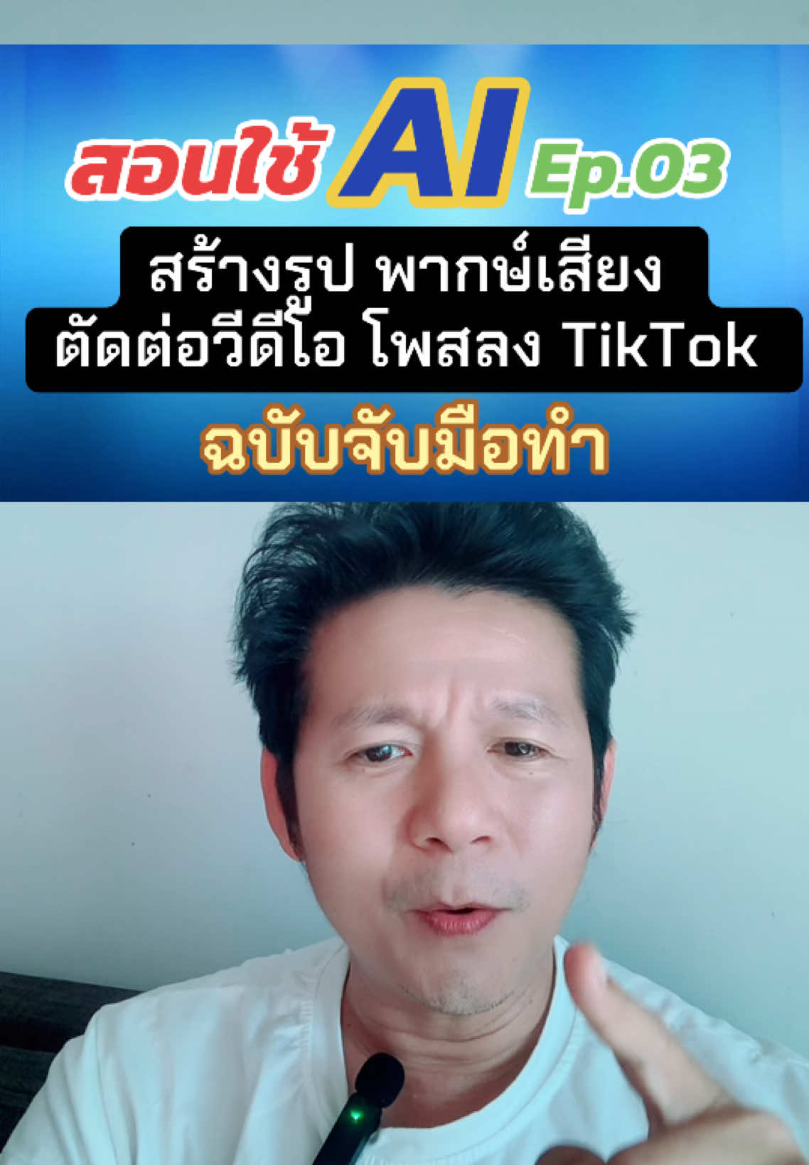 Ep.03 #สอนใช้ai #ai #tiktokshop #tiktokuni #นายตุ๊ก_infinity88  @นายตุ๊ก_infinity88  @นายตุ๊ก_infinity88  @นายตุ๊ก_infinity88 