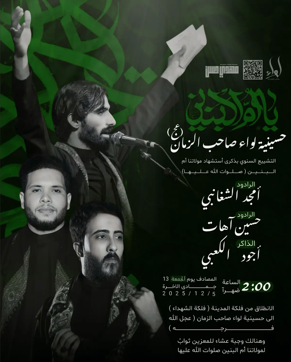 #لواء_صاحب_الزمان #امجد_الشغانبي #حسين_اهات #الذاكر_اجود_الكعبي #قضاء_المدينه 