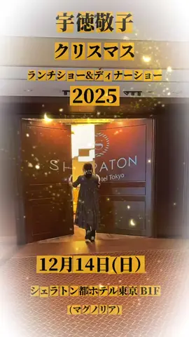【宇徳敬子クリスマスランチショー＆ディナーショー2025】 #宇徳敬子 #keikoutoku #クリスマス #xmas #シェラトン都ホテル東京     https://youtube.com/shorts/lkgQxBAyPpA?feature=share