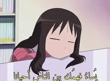 الناس في اغلب الاحيان يكون نظرتهم عنك غير صحيحة فا يلجئون لتزوير الكلام وتكون عكس حقيقتك تمامًا وصورتك تختلف عن كل شخص، شخص يعتقد انك طيب بطبعك و اخر يعتقد انك بالواقع شيطان وكل شخص يحكم حسب نظرته عنك ولهذا السبب لا تتأثر بكلام القيل و القال لاكان مديح ولا ذم لانها بالواقع كلها ناتجة من احاسيس الشخص نفسه لا اكثر فأنت الوحيد الذي يعرف نفسه جيدًا فأحكم على نفسك بمعاييرك وليس معايير الناس وكن حَسن الطبع #AyumuKasuga #osaka 