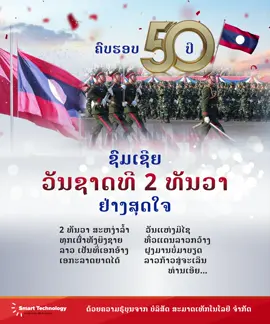 🇱🇦ຊົມເຊີຍ ວັນຊາດທີ 2 ທັນວາ ຢ່າງສຸດໃຈ🎉   (ຄົບຮອບ 50ປີ) . #ວັນຊາດ2ທັນວາ🇱🇦🇱🇦  #smarttechnology 