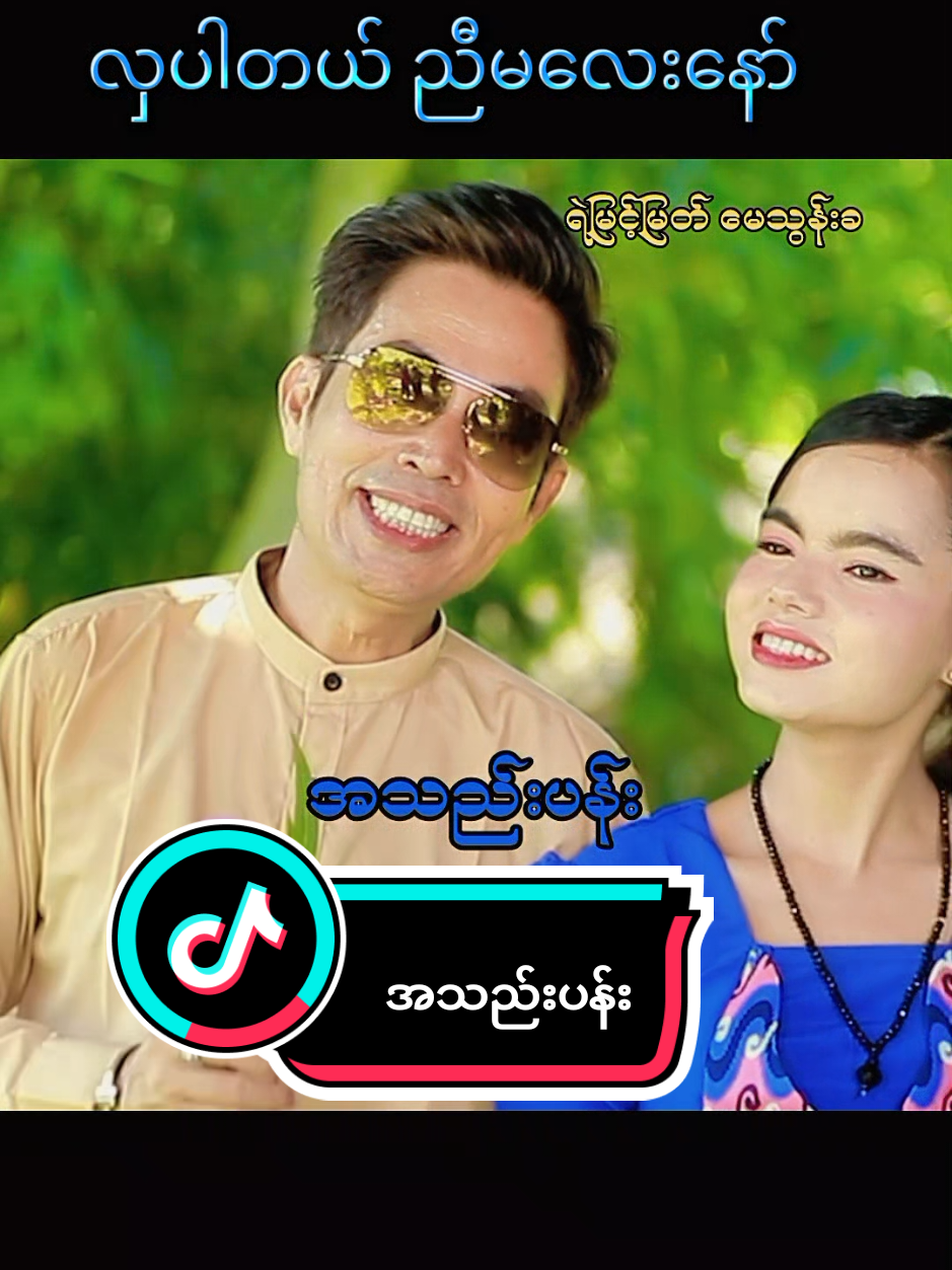 လှပါတယ်ညီမလေးနော်😅 #အသည်းပန်း  #ရဲမြင့်မြတ်  #မေသွန်းခ  #ရဲမြင့်မြတ်မေသွန်းခ  #fyppppppppppppppppppppppp 