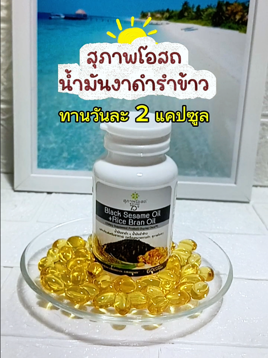 สุภาพโอสถ น้ำมันงาดำรำข้าว #สุภาพโอสถน้ํามันงาดํารําข้าว #สุภาพโอสถ #น้ำมันงาดำรำข้าว #รีวิวของดีบอกต่อ #tiktokshopคลีเอเตอร์ 