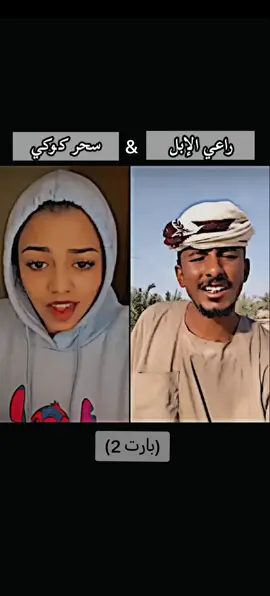 #رد راعي الإبل على سحر كوكي #اعادة_النشر🔃 #sudanese_tiktok #سودانيز_تيك_توك #foryou 
