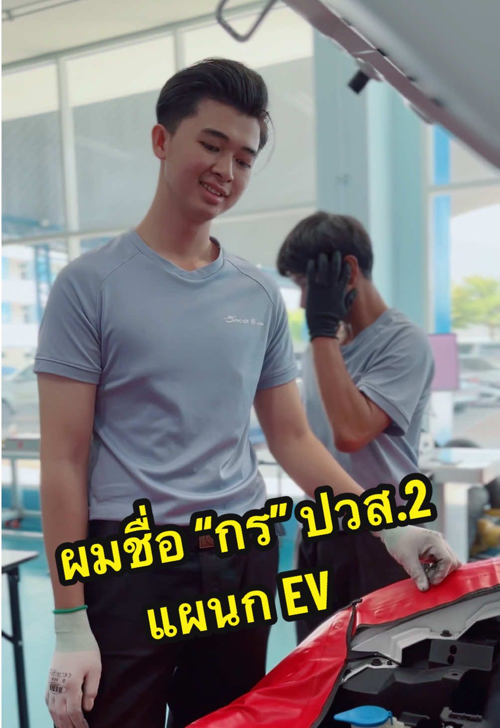 พี่กร แผนกยานยนต์ไฟฟ้า#อีเทคชลบุรี #ชลบุรี #อมตะนครชลบุรี #ดาวติ๊กต๊อก #พานทองชลบุรี 
