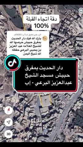 الرد على @غــلّاب | 1430هـ  اتجاه قبلة دار الحديث بمفرق حبيش مسجد الشيخ عبدالعزيز البرعي