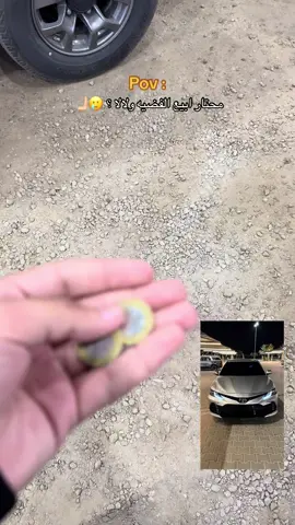 بس الفضيه ما تتعوض 🫶🏻😖#كامري2023 #كسبلور #tikto #meme #viral @كلودر🎈 