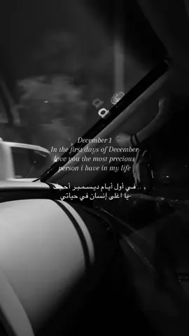 فـي أول أيـام ديـسـمـبـر أحـبـك يا اغلى إنسان في حياتي