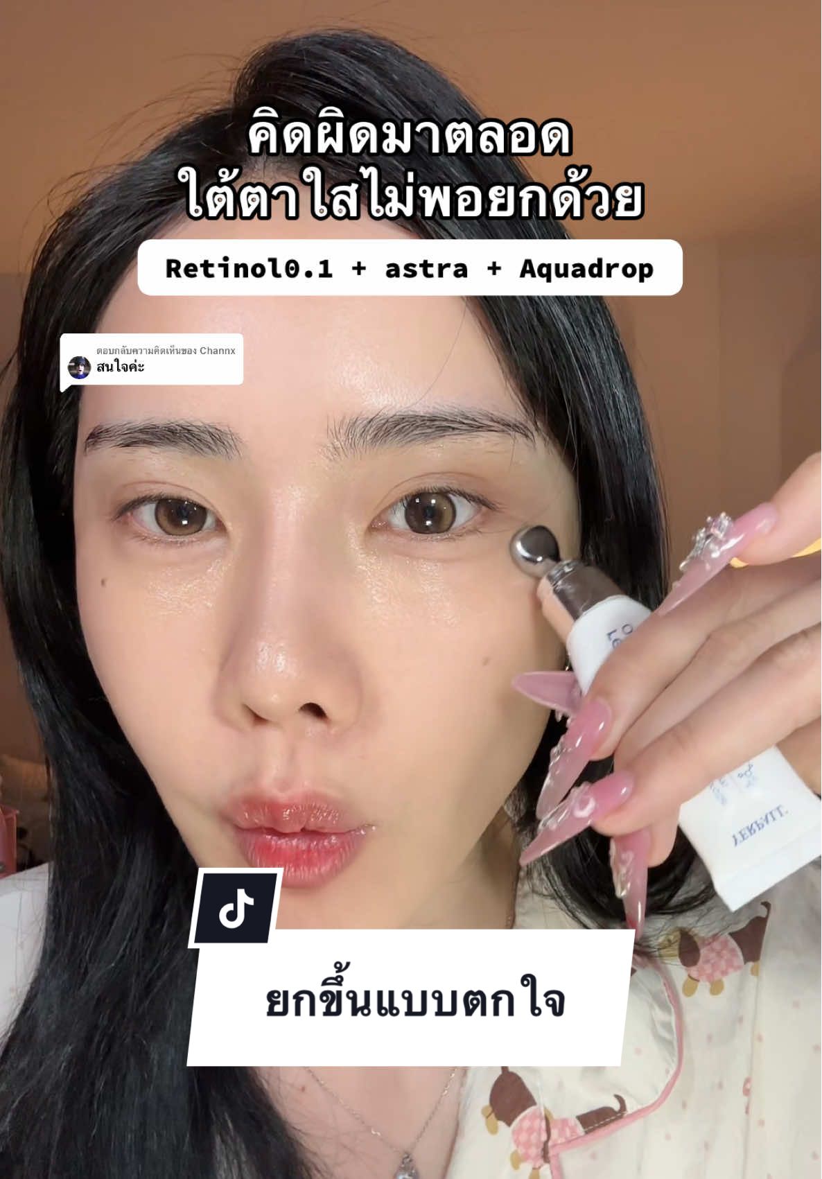 ตอบกลับ @Channx #yerpall #หัวนวดใต้ตา #ป้ายยาบิวตี้ #รีวิวบิวตี้ #สวยครบจบกับTikTok 