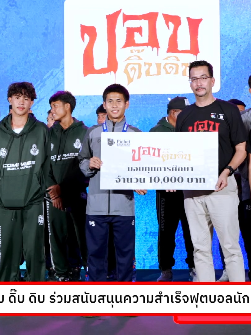 คุณโอริเวอร์ บีเวอร์ ผู้ผลิตละครช่อง 7HD เเละ ตัวเเทนจากภาพยนตร์ ปอบ ดิ๊บ ดิบ ร่วมแสดงความยินดีกับทีมแชมป์ฟุตบอล 7 สี รร.อบจ.ชัยนาท และทีมมหาชน รร.หมอนทองวิทยา ในกิจกรรม EXCLUSIVE MEET & GREET งาน 7HD 4 ซีรีส์ กีฬานักเรียน รวมพลังฝัน ปั้นตำนานเกม l Dream United Next Game Legend พร้อมมอบทุนการศึกษาจำนวน 10,000 บาท ให้กับทั้ง 2 โรงเรียน #7HD4ซีรีส์กีฬานักเรียน #รวมพลังฝันปั้นตำนานเกม #แชมป์กีฬา7HD2025 #ช่อง7HD #BUGABOOTV #ปอบดิ๊บดิบ #ปอบ