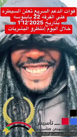 بابنوسه اليوم#جاهزيه_سرعه_حسم🔥✊🥀🇸🇩 #حميدتي_رجل_الفترة_الانتقالية #قوات_الدعم_السريع🇸🇩 #سودانيز_تيك_توك_مشاهير_السودان🇸🇩 #الشعب_الصيني_ماله_حل😂😂 