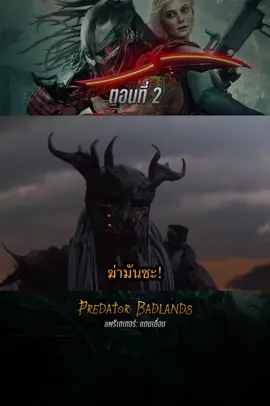 พรีเดเตอร์: แดนเถื่อน#พากษ์ไทย #bestmovie #themovie