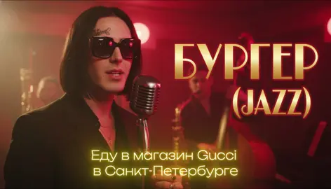 🎙️FACE - Бургер (ReJazzed)