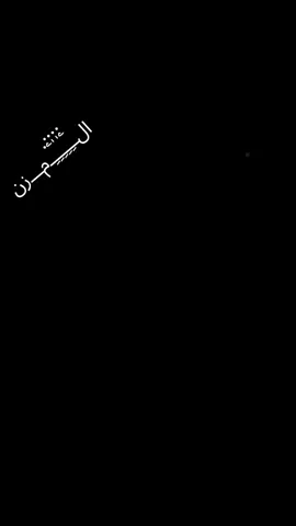 #CapCut#مجرد________ذووووووق🎶🎵💞 #‏♥︎♯̶‏الـﹻۧ۬ﹻٰ۬ﹻٰ۬ﹻۧ۬ﹻ۬ـمـــزن‏‏‏ـ𖠲☪︎#اكسبلور #اعادة_النشر🔃 #متابعه_ولايك_واكسبلور_فضلا_ليس_امر 