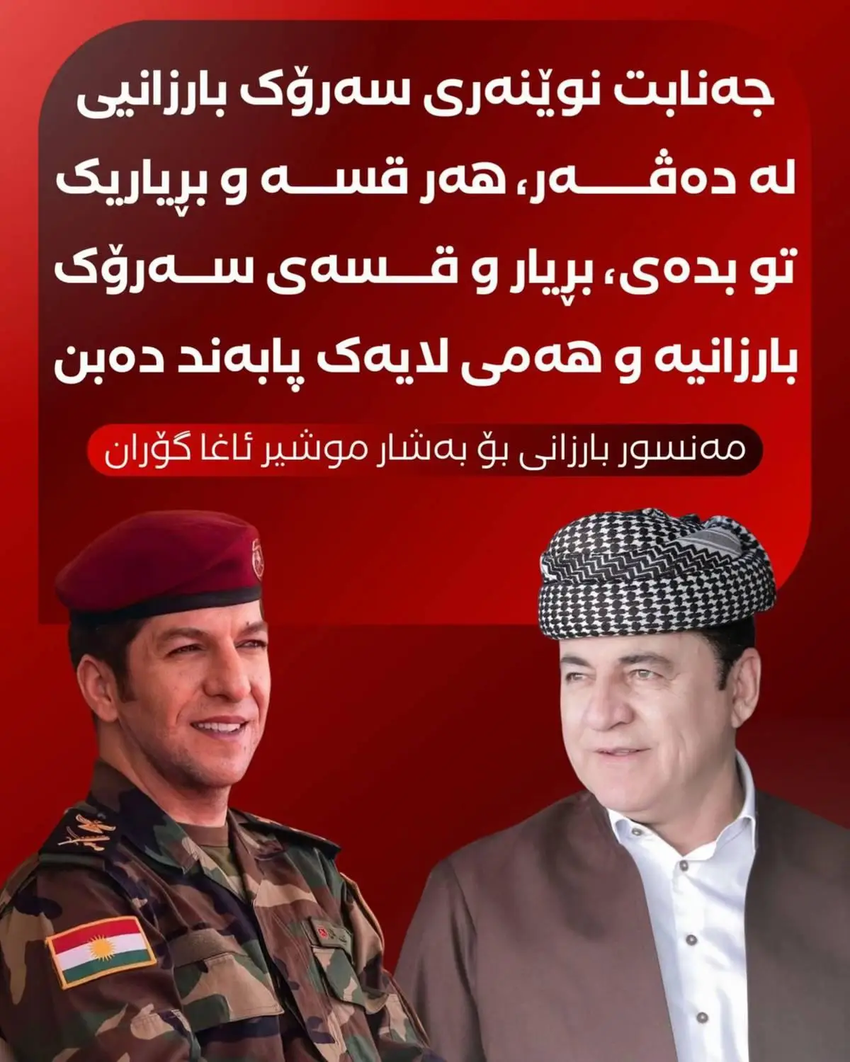 منصور بارزاني | بشار مشير اغا گوران ✓👑 بشار مشير اغا گوران. ميژوكةت پرة لة شكو شانازي بو دةفةري گورانتي #الگوراني🔱💙🌏 #بارزاني #منصور_بارزانی💛 #بشار_مشير_اغا_گوران 