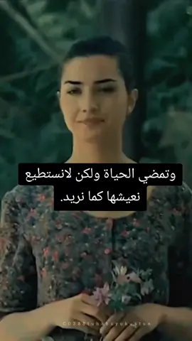 وتمضي الحياة ولكن لانستطيع نعيشها كما نريد.