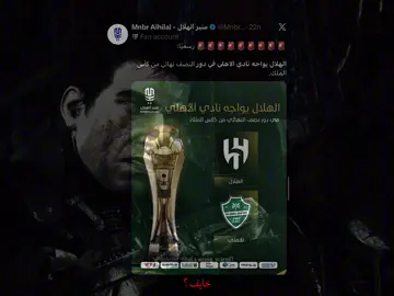 الأهلي نسى الثلاثية؟ الهلال بيذكّرهم. #alhilal #fyp 